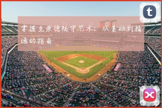 掌握克劳德防守艺术：从基础到精通的指南