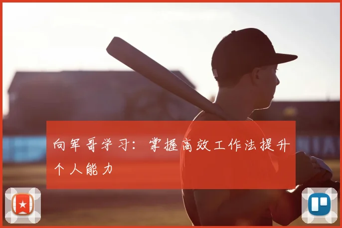 向军哥学习：掌握高效工作法提升个人能力