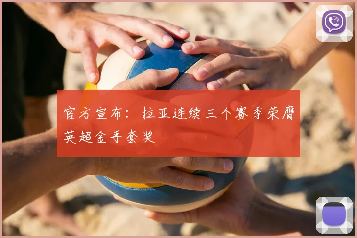 官方宣布:拉亚连续三个赛季荣膺英超金手套奖