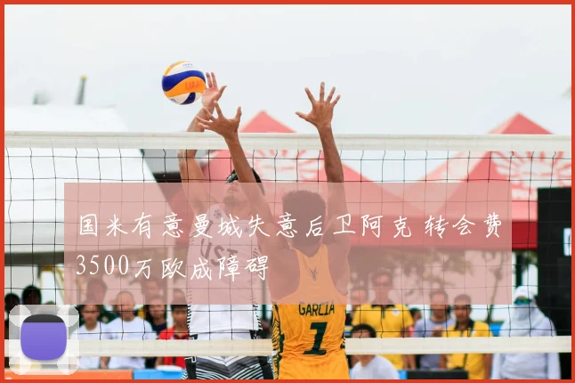 国米有意曼城失意后卫阿克 转会费3500万欧成障碍