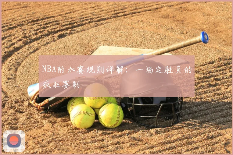 NBA附加赛规则详解：一场定胜负的疯狂赛制
