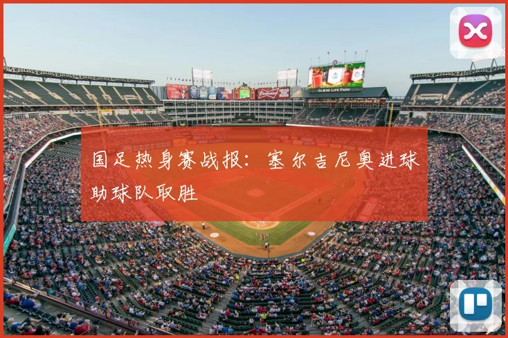 国足热身赛战报：塞尔吉尼奥进球助球队取胜