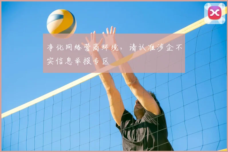 净化网络营商环境，请认准涉企不实信息举报专区