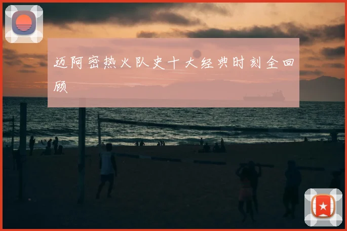 迈阿密热火队史十大经典时刻全回顾