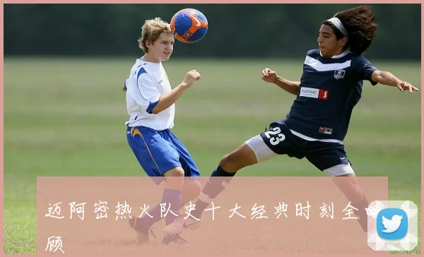 迈阿密热火队史十大经典时刻全回顾
