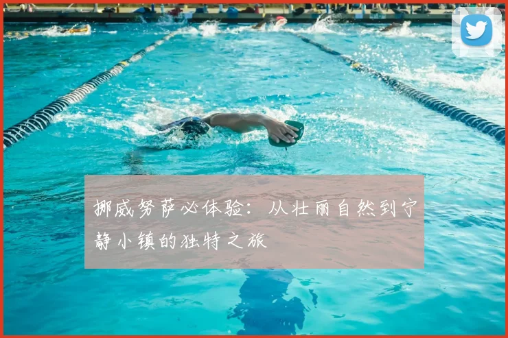 挪威努萨必体验:从壮丽自然到宁静小镇的独特之旅