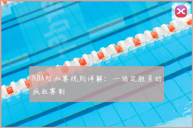 NBA附加赛规则详解：一场定胜负的疯狂赛制