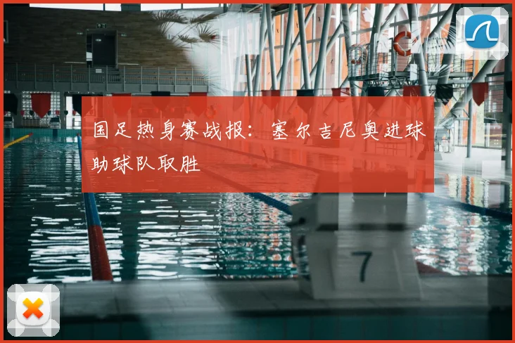 国足热身赛战报：塞尔吉尼奥进球助球队取胜