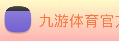 九游体育官方网站 Logo